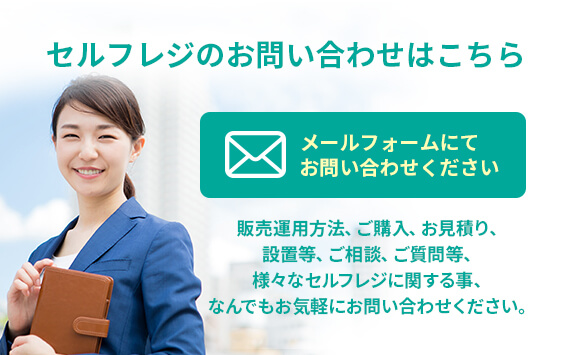 セルフレジJPへのお問合せ