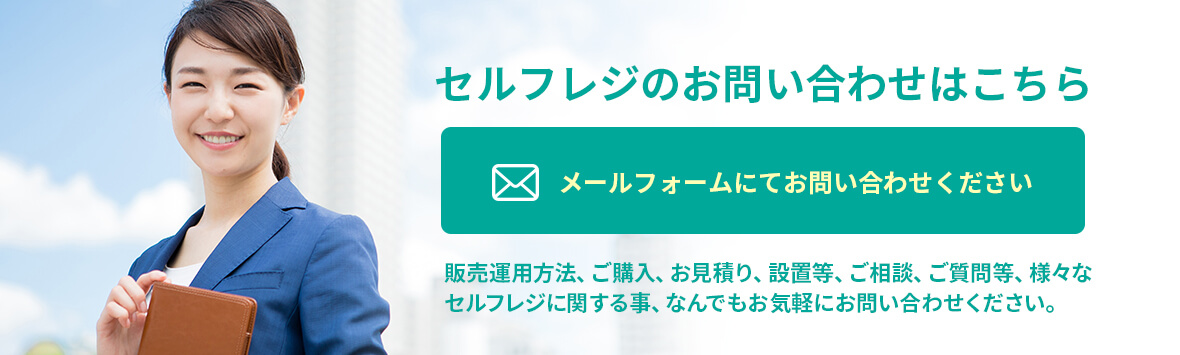 セルフレジJPへのお問合せ