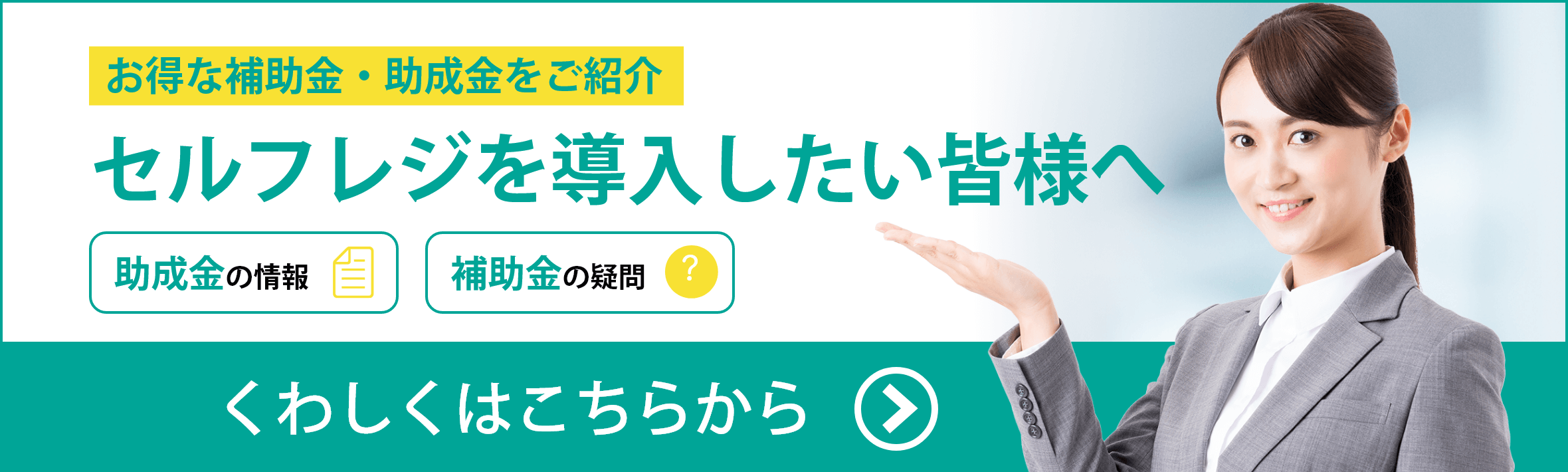 補助金・助成金のご案内